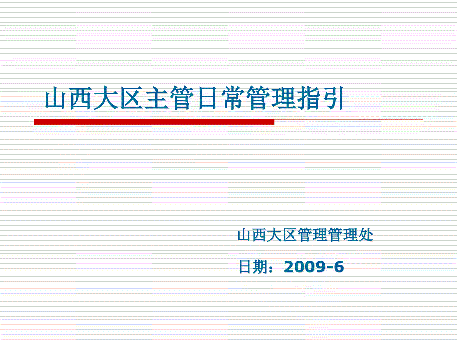 主管日常管理指引培训讲义_第1页