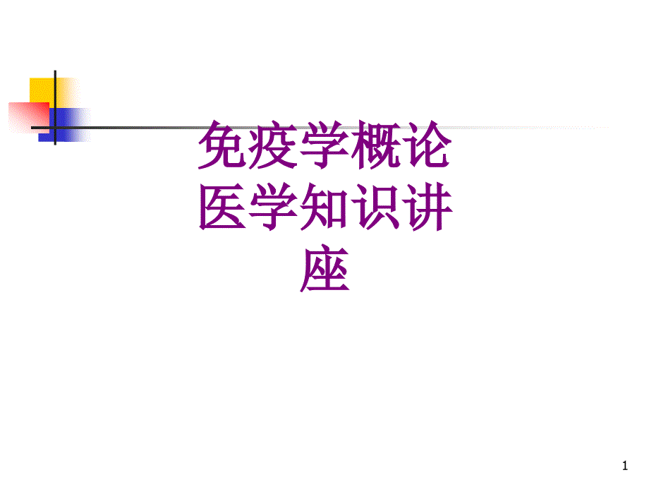 免疫学概论医学知识讲座优质课件_第1页