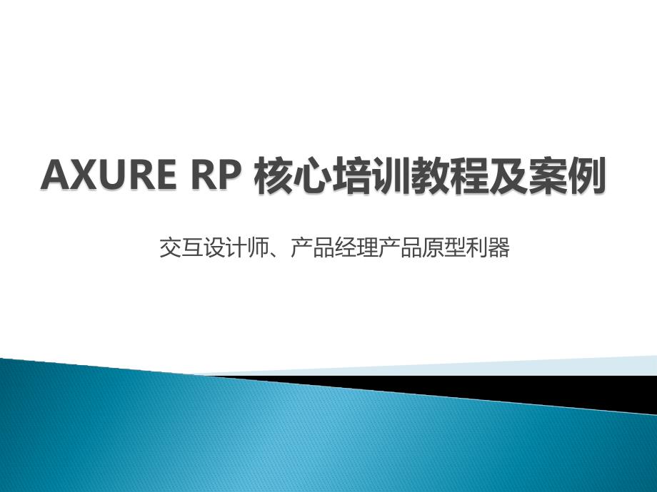 Axure_RP核心培训教程(PPT83页)_第1页