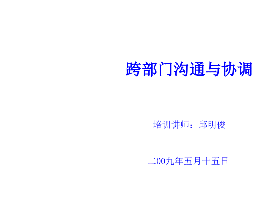 跨部门沟通与协调培训讲座课件_第1页