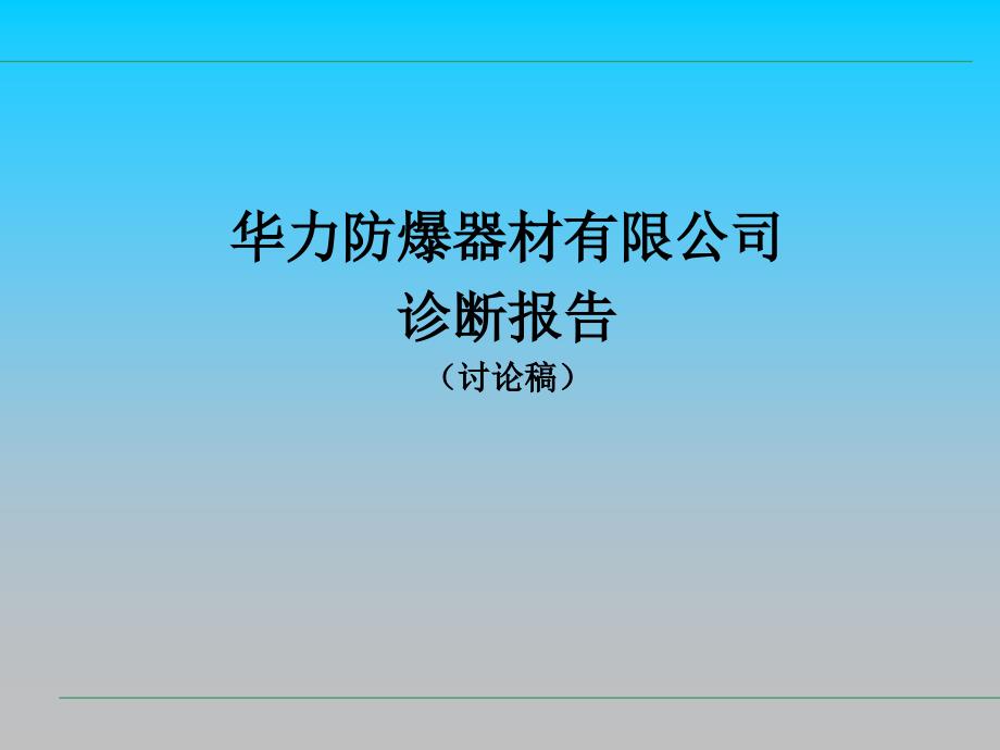 公司诊断报告(薪酬部分)课件_第1页