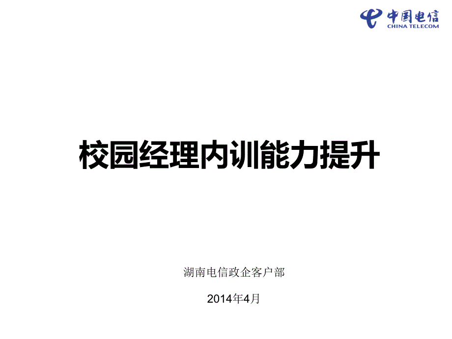 校园经理内训能力提升ppt课件_第1页