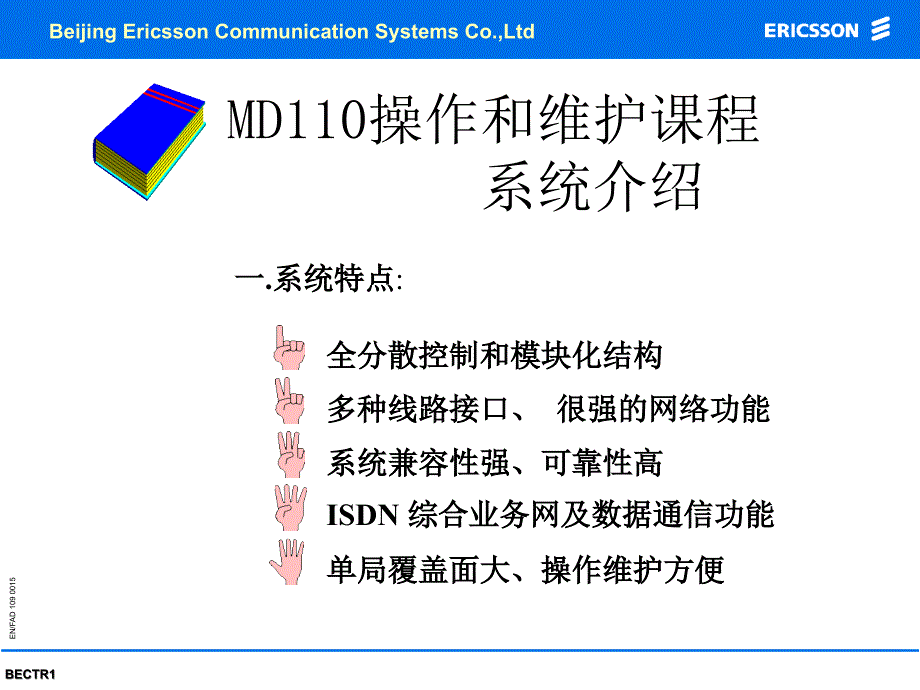 MD110交换机培训资料_第1页