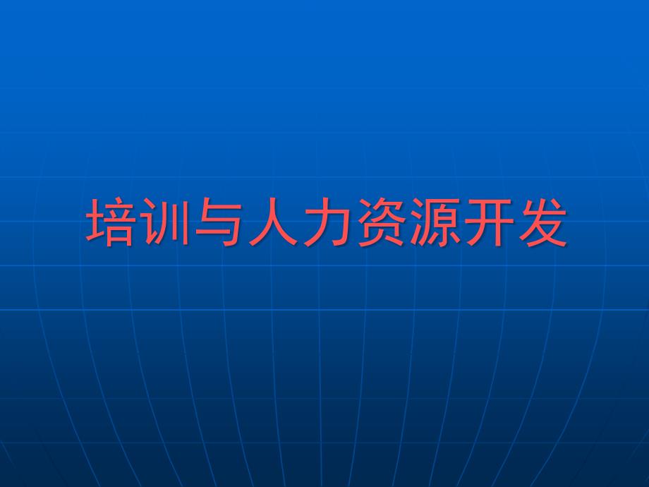 企业培训及人力资源开发_第1页