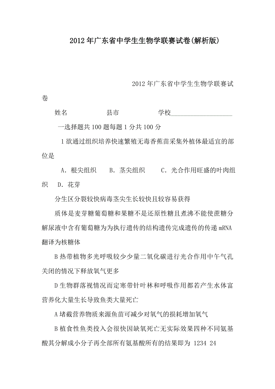 广东省中学生生物学联赛试卷解析版_第1页