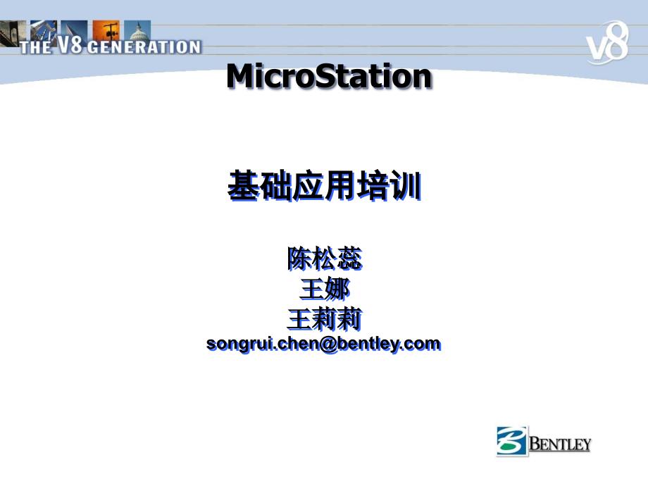 MicroStation培训提纲_第1页