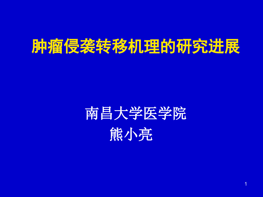 肿瘤转移课件_第1页