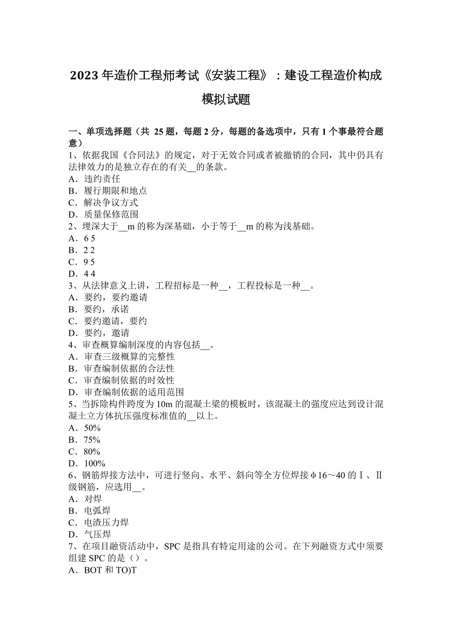 2023年造价工程师考试《安装工程》：建设工程造价构成模拟试题_第1页