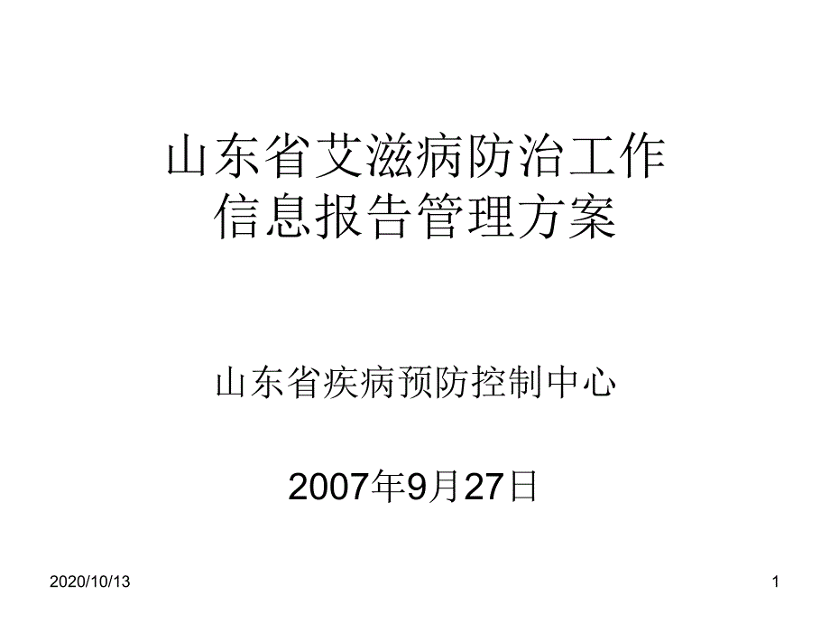 山东省艾滋病防治工作课件_第1页