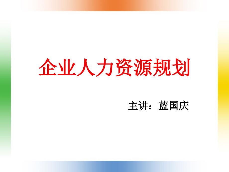 企业人力资源规划教学讲义_第1页