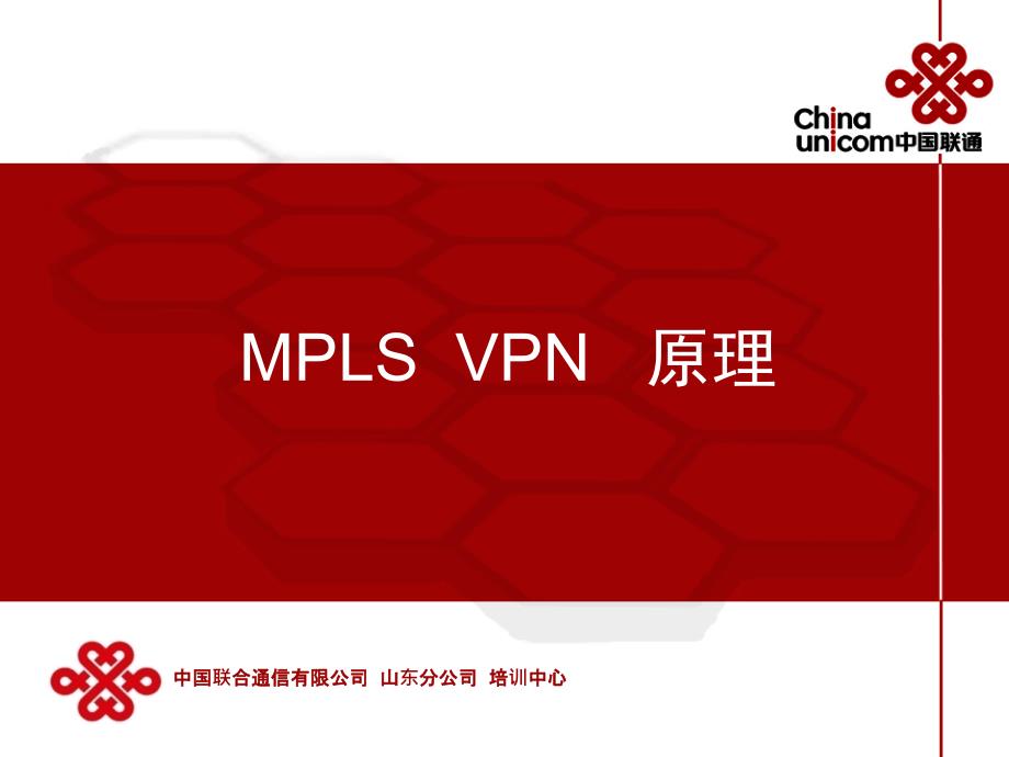 MPLS_VPN_原理(联通内部培训胶片)_第1页