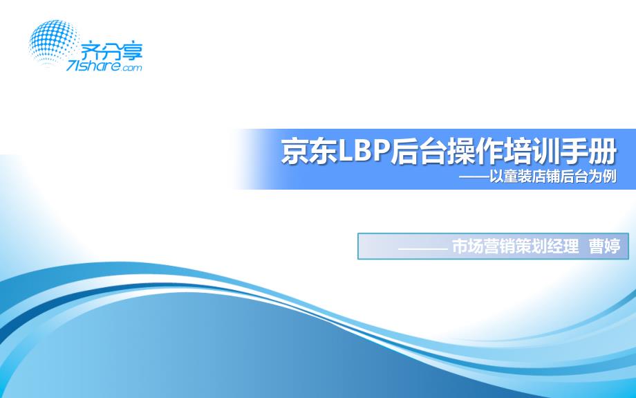 京东后台操作培训手册（PPT68页)_第1页