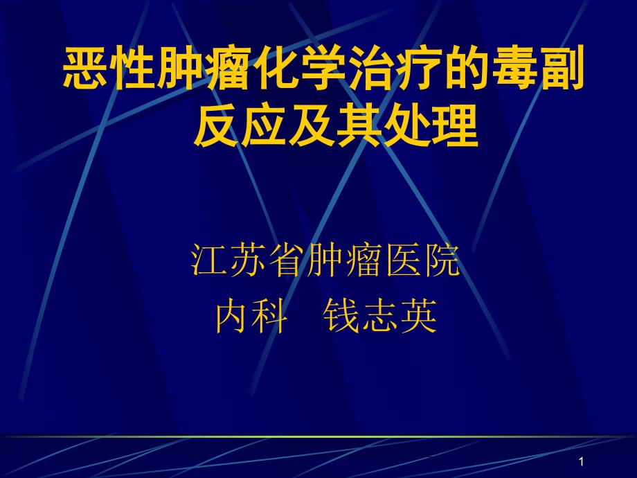 化疗副反应及治疗课件_第1页