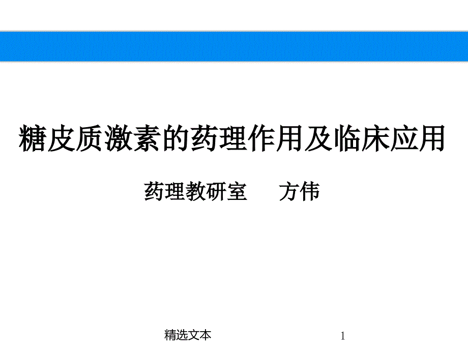 糖皮质激素的药理作用及临床应用课件_第1页