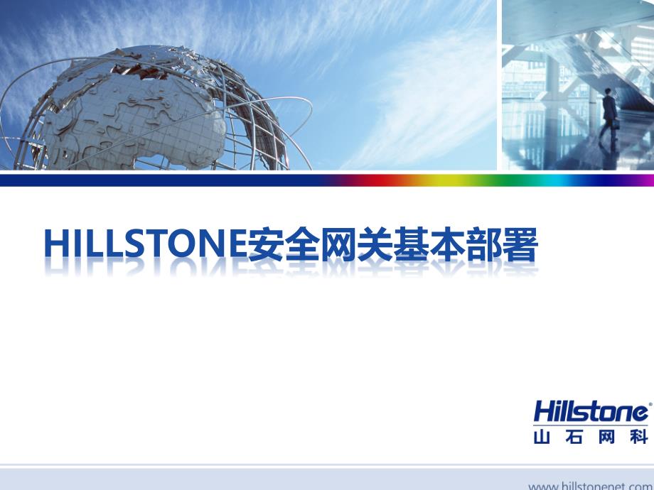 Hillstone基本部署培训文档ForSE_第1页