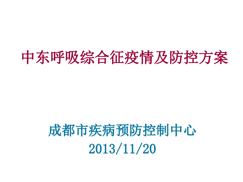 1中东新冠状病毒疫情及防控培训_第1页