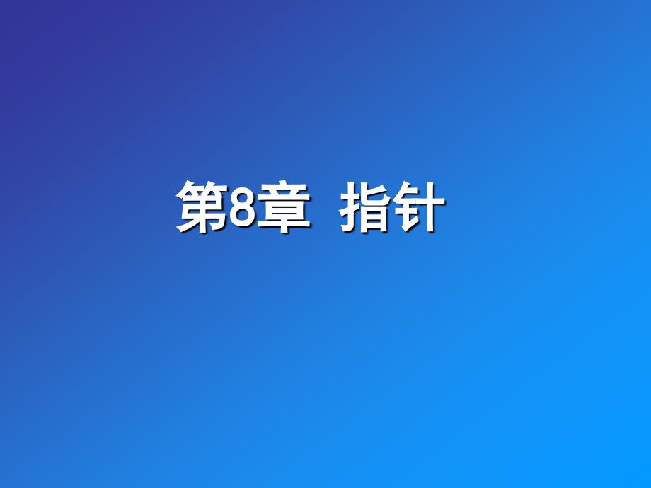 C语言学习文档之指针培训_第1页