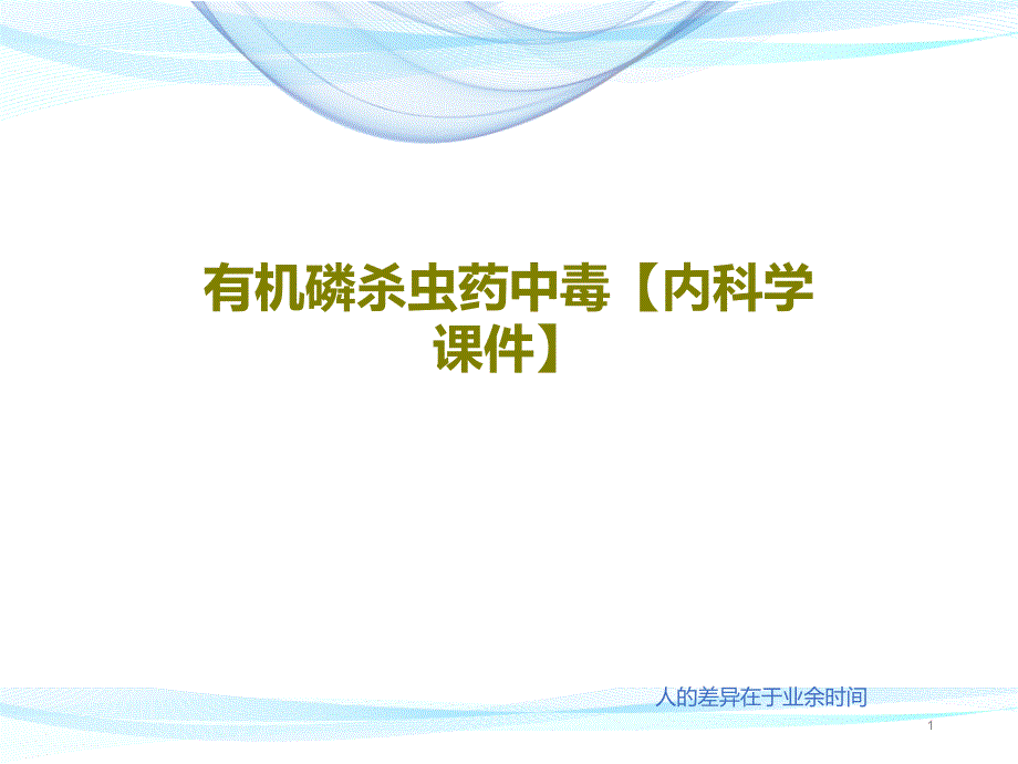 有机磷杀虫药中毒内科学ppt课件_第1页