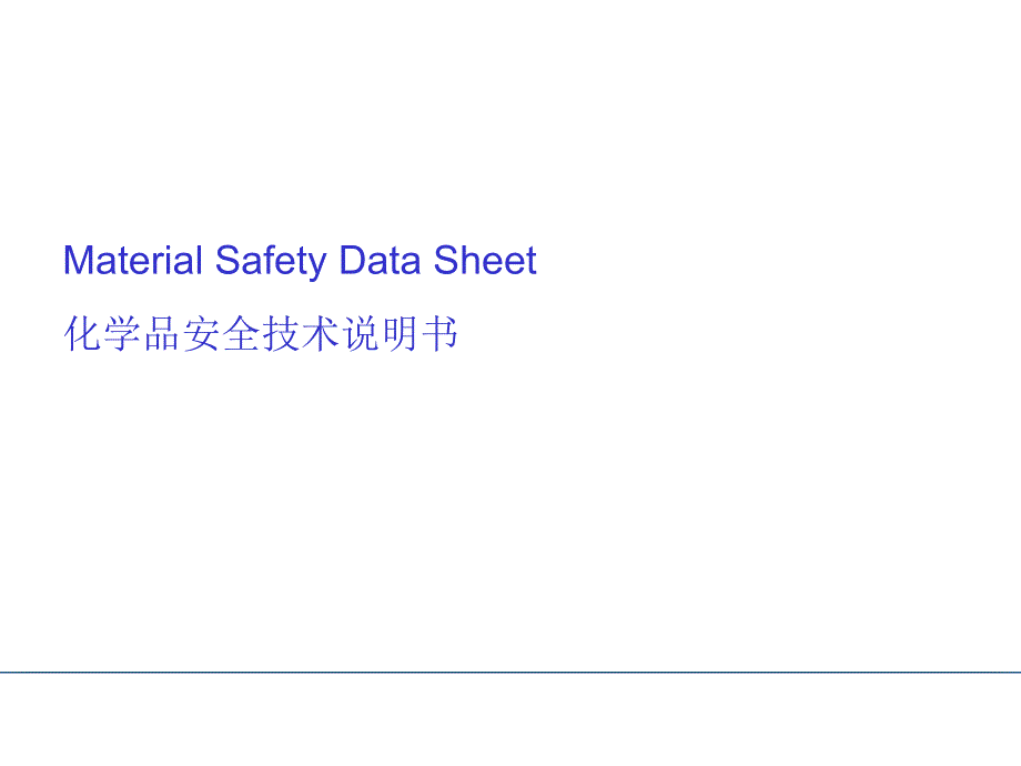 MSDS培训资料_第1页