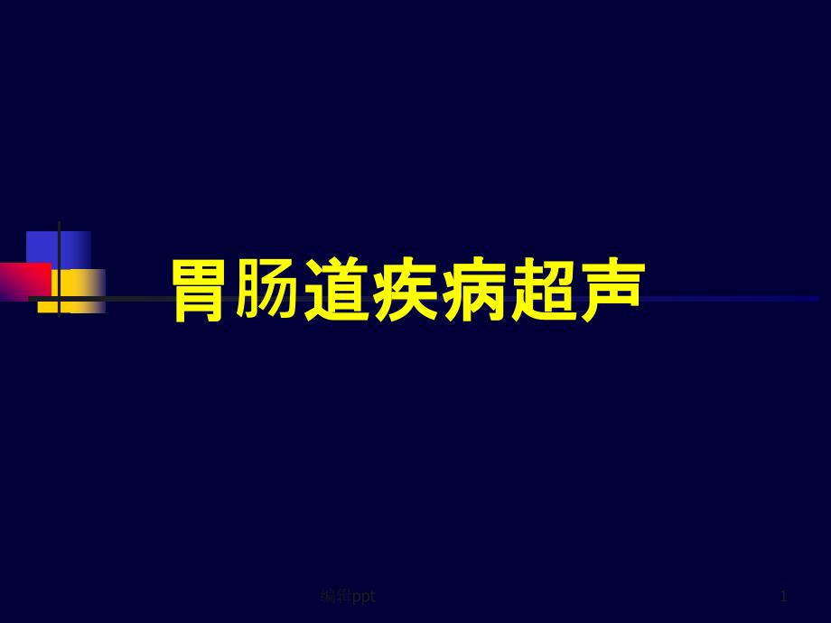 胃肠道疾病超声诊断课件_第1页