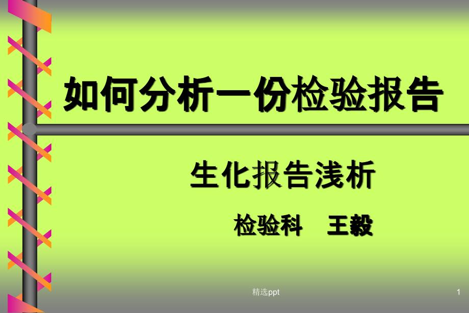 检验科讲课—生化 课件_第1页