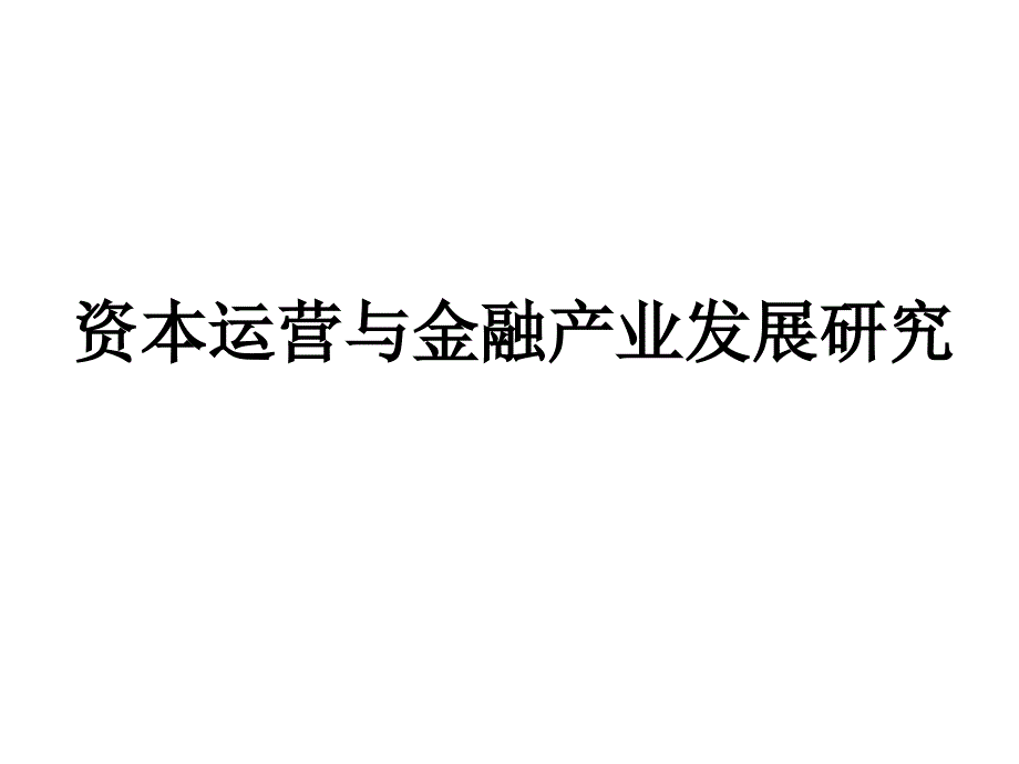 资本运营与金融产业发展研究课件_第1页