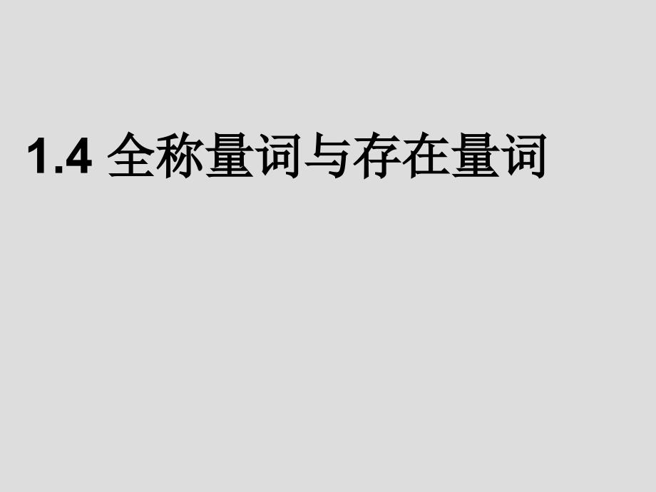 14全称量词和存在量词 (2)课件_第1页