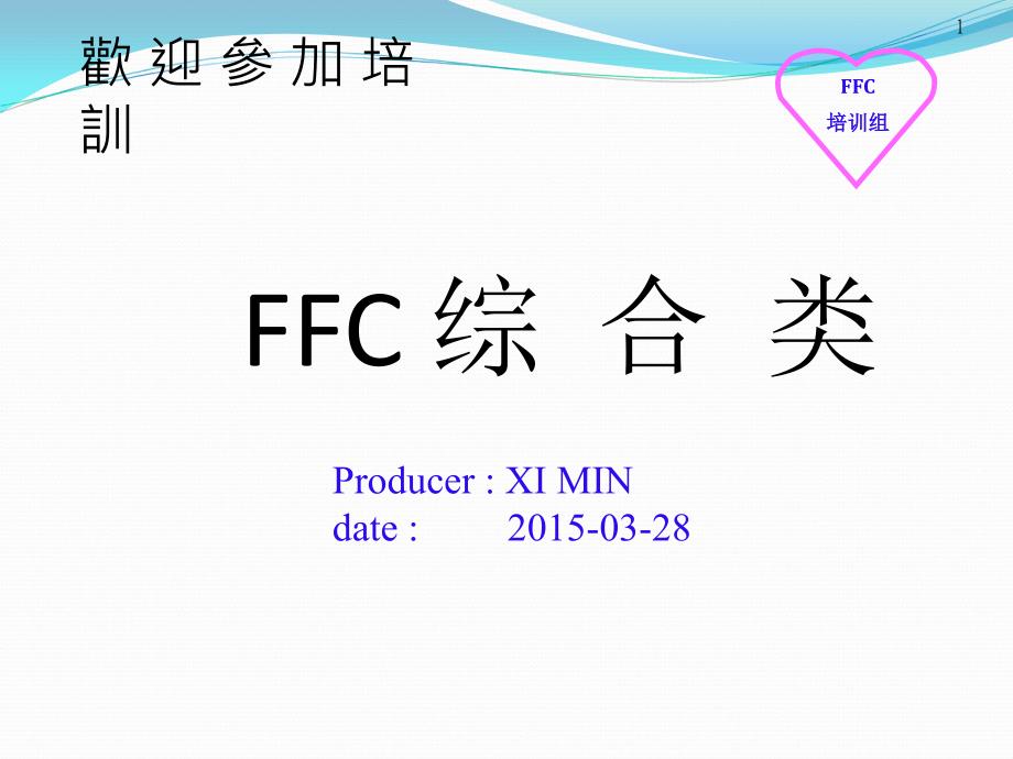 FFC新版培训教材_第1页