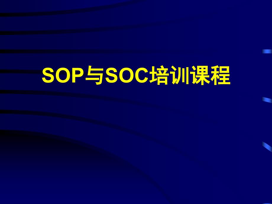 SOP与SOC培训课程（PPT 32）_第1页