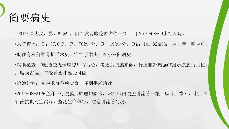 一例腹膜后肿瘤并发淋巴漏病人的护理课件_第1页