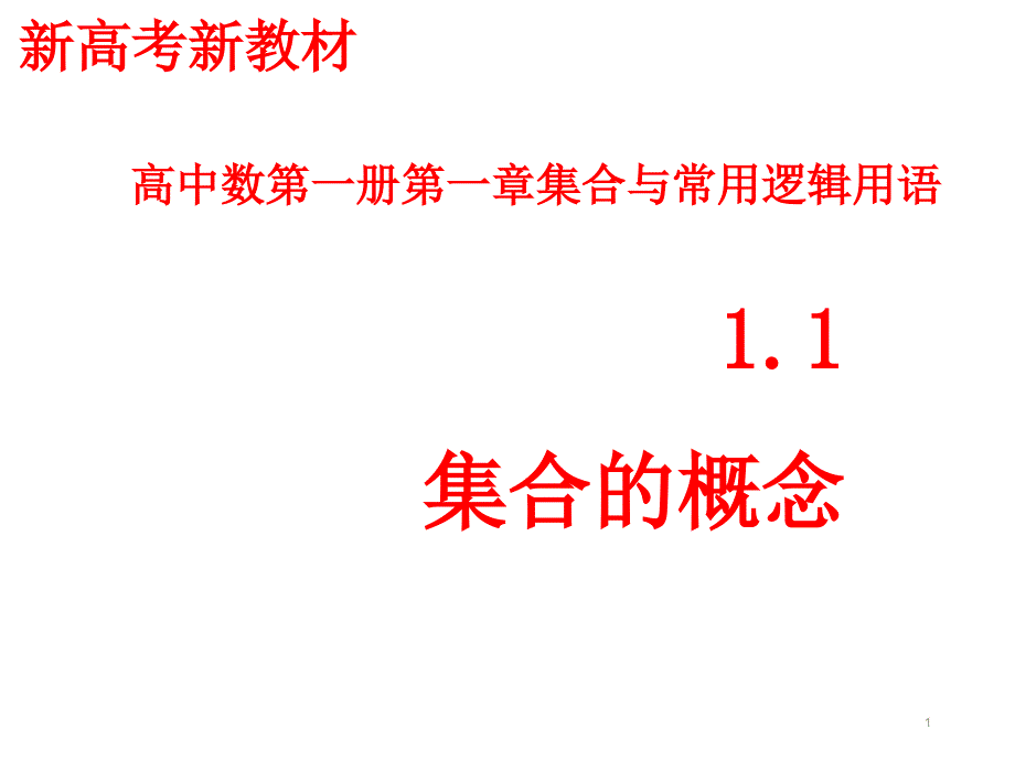 人教版数学《集合的基本运算》ppt课件_第1页