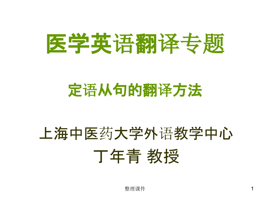 医学英语翻译专题定语从句翻译方法课件_第1页