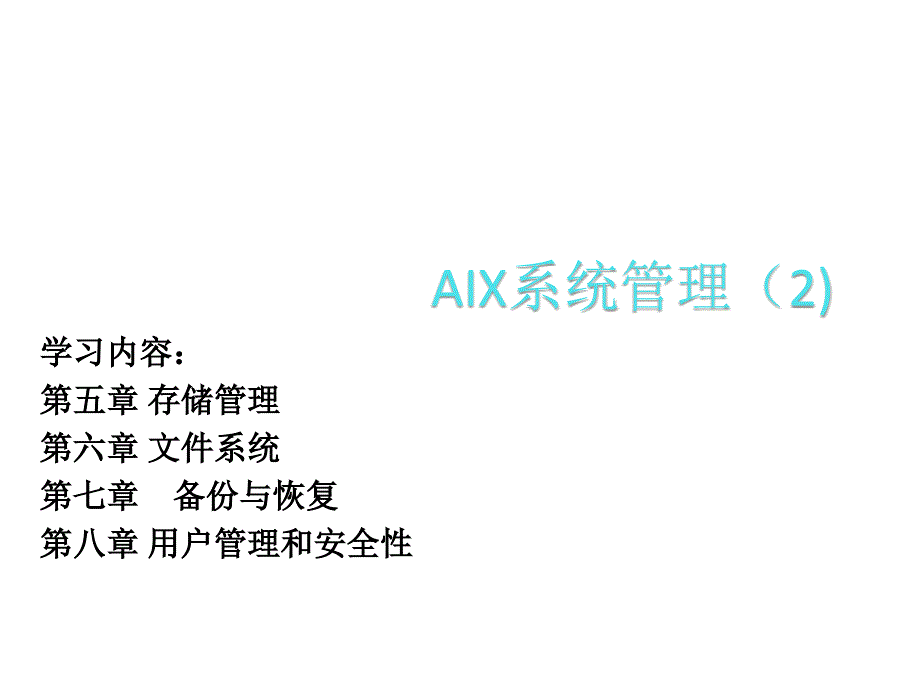 AIX操作系统培训_第1页