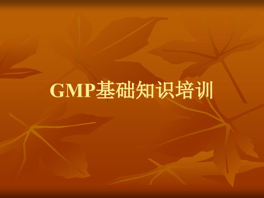 GMP基础知识培训_第1页