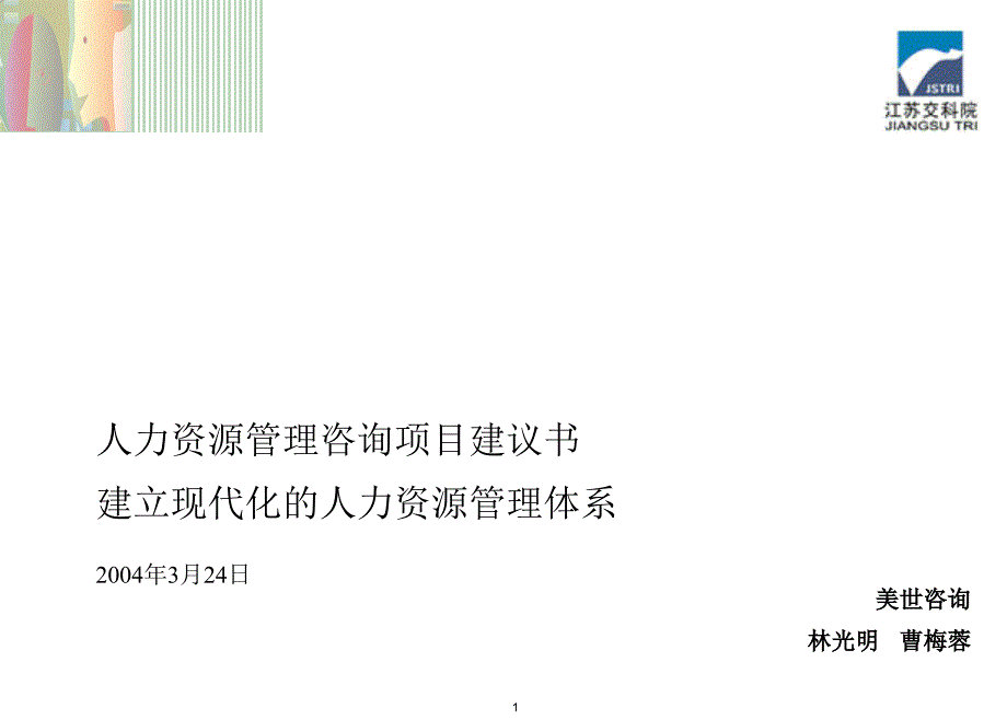 建立现代化人力资源管理体系_第1页