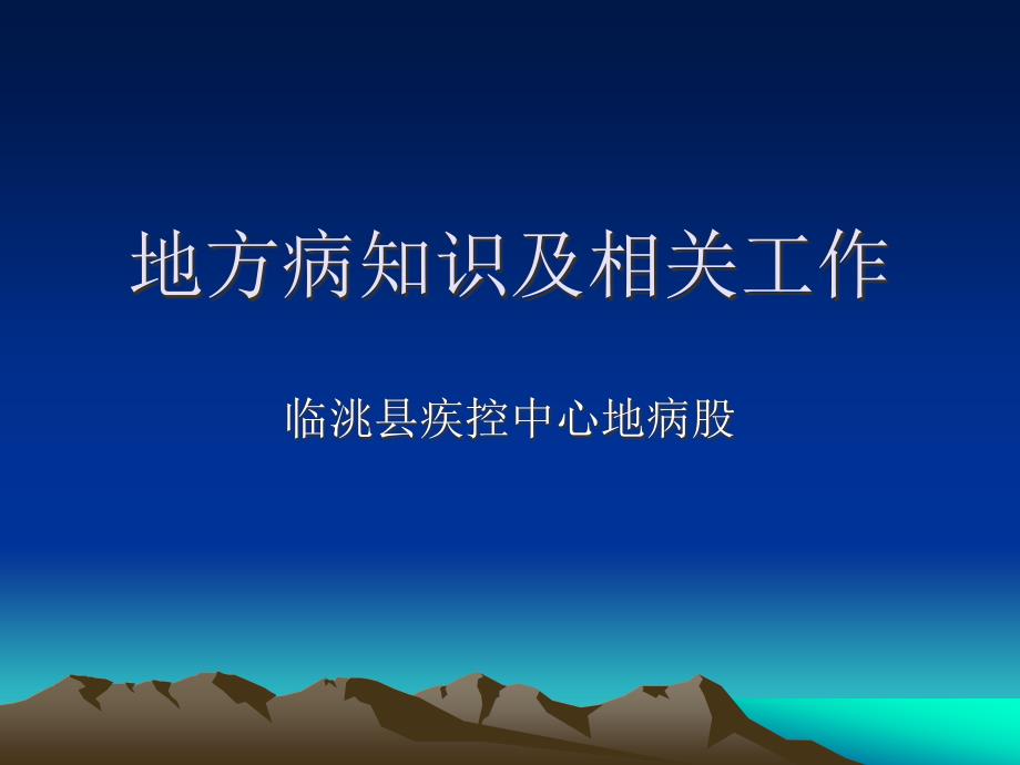 XXXX年5月27日地方病培训_第1页