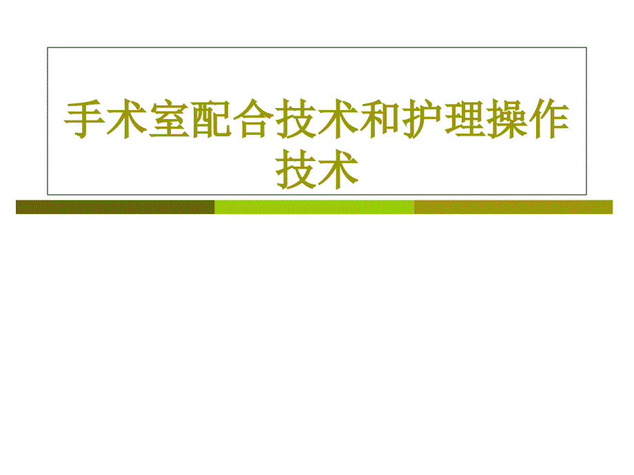 手术室配合技术和护理操作技术ppt课件_第1页