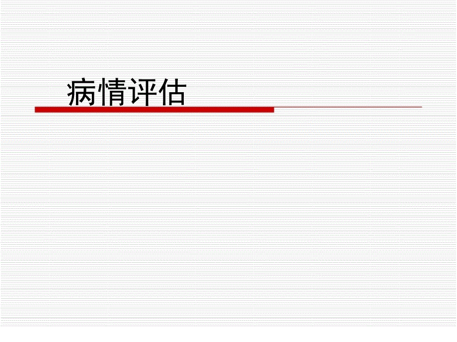 三甲医院评审培训之病情评估_第1页