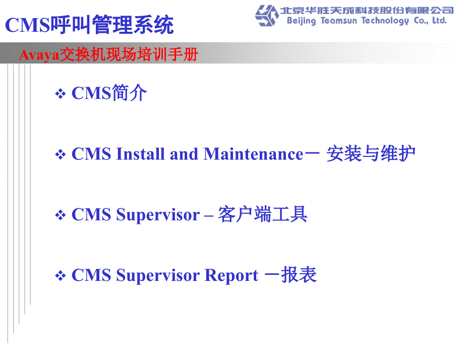 Avaya_CMS_培训_第1页