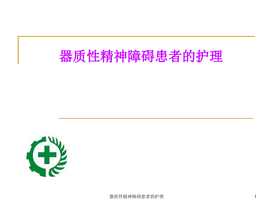 器质性精神障碍患者的护理ppt课件_第1页