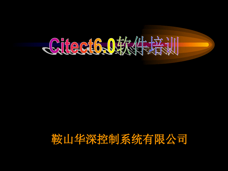 Citect软件培训教程_第1页