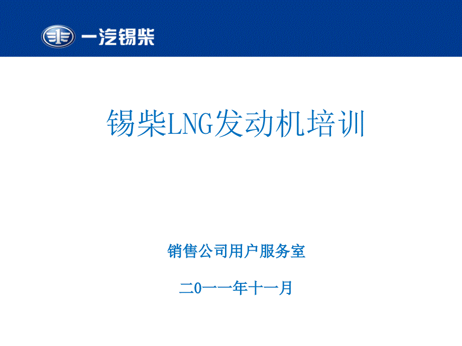 LNG发动机培训教材_第1页