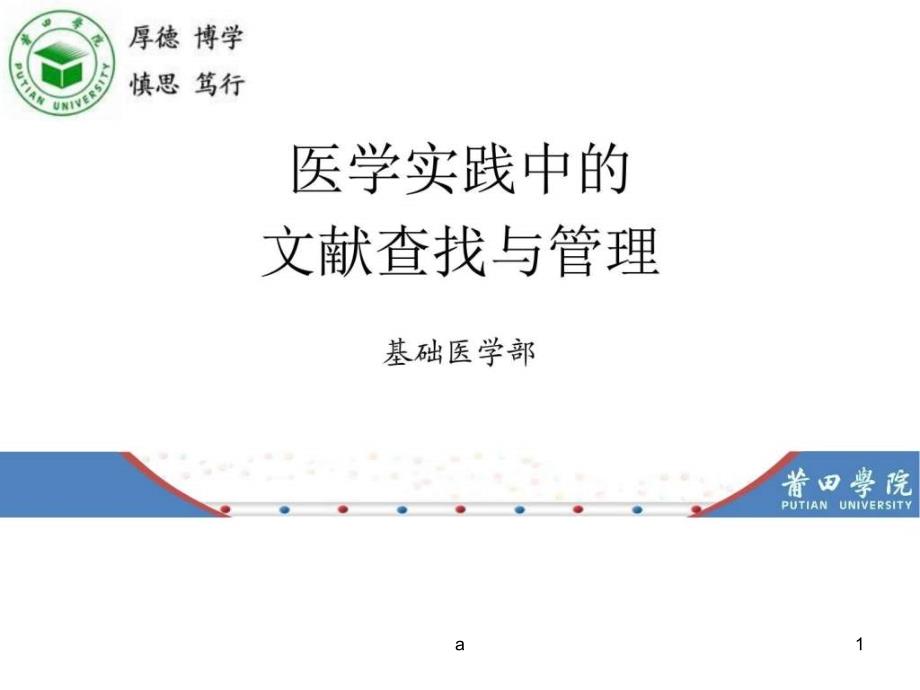 医学实践中的文献查找及管理(endnote)课件_第1页