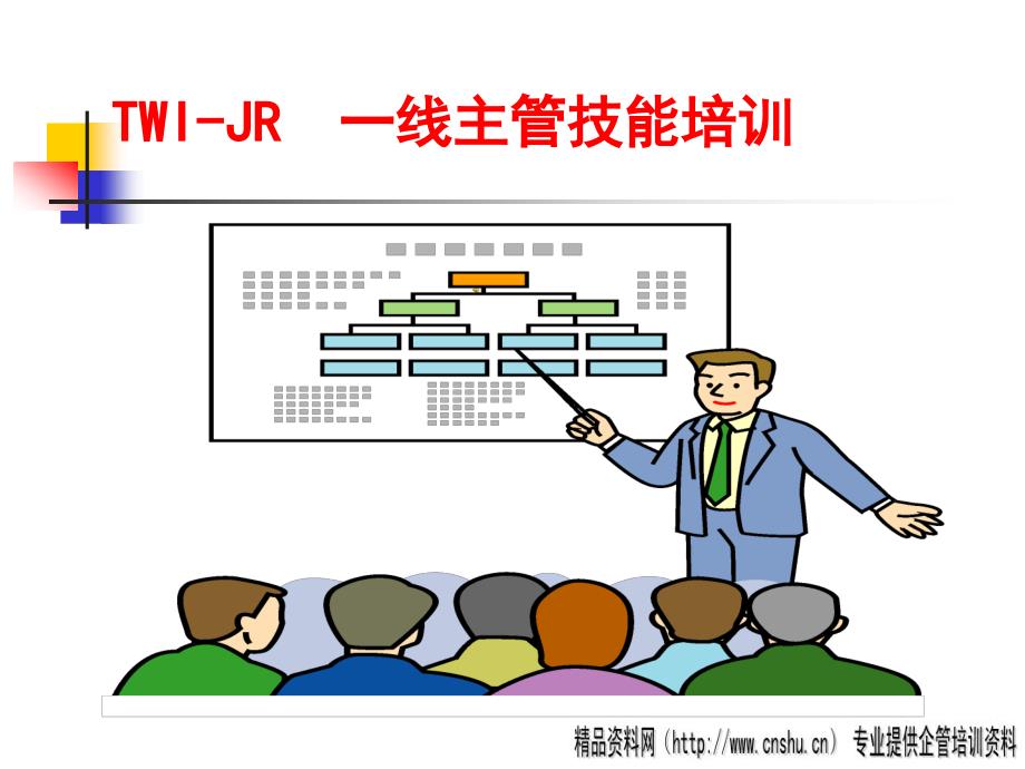 TWIJI培训管理资料_第1页