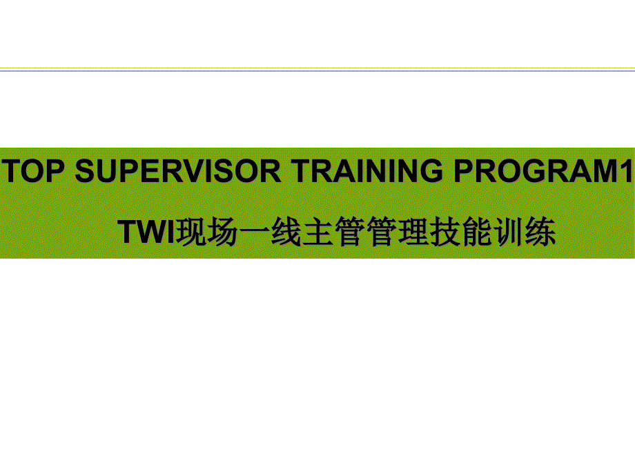 TWI基层班组建设培训方案（PPT76页)_第1页