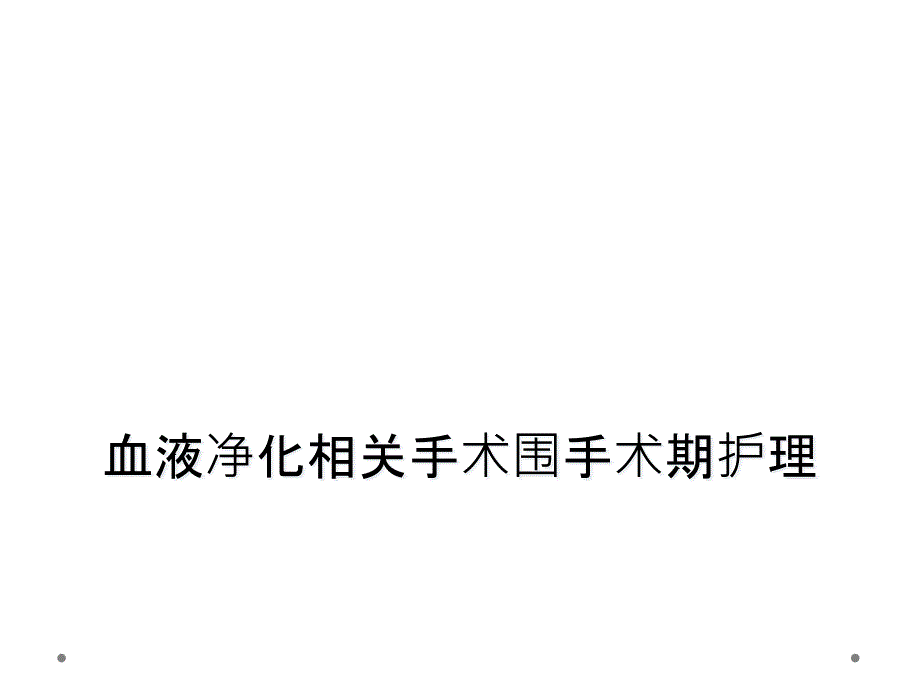 血液净化相关手术围手术期护理课件_第1页