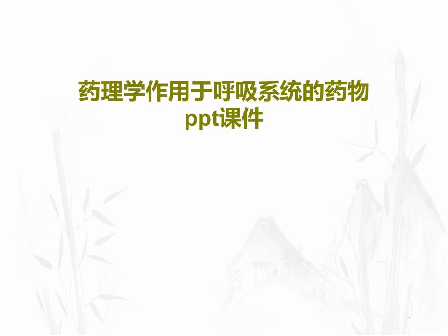 药理学作用于呼吸系统的药物课件_第1页