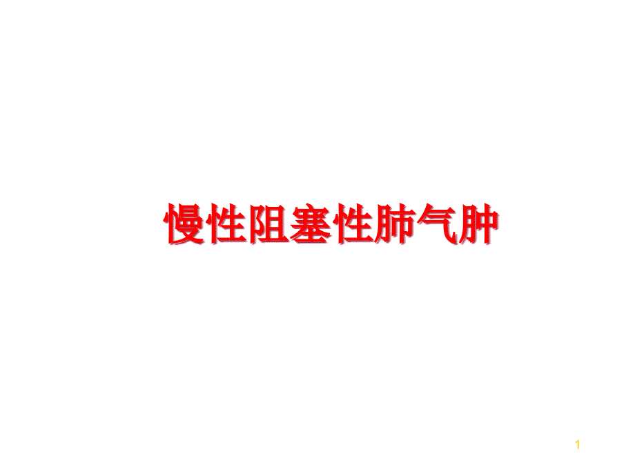 慢性阻塞性肺气肿课件_第1页