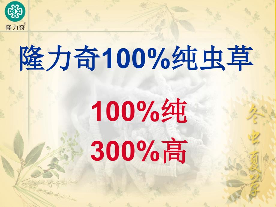 【众成内训】4-6 隆力奇100%纯虫草_第1页