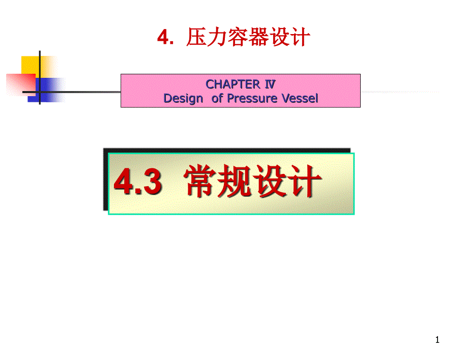 压力容器常规设计课件_第1页